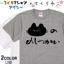 【長袖・ドライ有】ネコ系Tシャツ【さくら猫のめしつかい】 おもしろTシャツ 猫 ねこ ネコ neko にゃんこ 動物 キッズ 子供 ゆるキャラ ネタTシャツ ギフト プレゼント かわいい メッセージ 名言 団体 ウケ狙い 誕生日 記念日 職場 飲み会 推し活 出し物 発表会 学生 綿