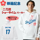 大谷選手移籍記念応援グッズ ショータイムパーカー 非公式 shotime でこぴん ドジャース 大谷翔平 MLB Shohei Ohtani decoy dekopin 二刀流 野球 メジャー おもしろ ネタ ギフト プレゼント かわいい 団体 ウケ狙い 綿 パロディ イラスト 厚手生地 パーカー 裏パイル