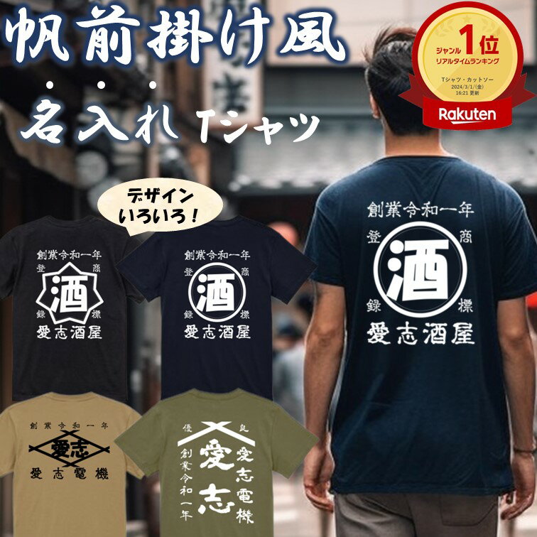 名入れTシャツ メンズ 【長袖・ドライ有】 帆前掛け風 名入れtシャツ オリジナルtシャツ オーダーメイド デザインtシャツ 商店風 tシャツ 名入れ 文字入れ 酒屋 企業 団体 チーム 名前入り レトロ 和柄 父の日 母の日 ギフト プレゼント 誕生日 創業年 記念 職場 綿 作業着