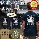 ＼5/10限定！最大半額クーポン有／【長袖 ドライ有】 帆前掛け風 名入れtシャツ オリジナルtシャツ オーダーメイドtシャツ デザインtシャツ 商店風 tシャツ 名入れ 酒屋 企業 団体 チーム 名前入り レトロ 和柄 父の日 母の日 ギフト プレゼント 誕生日 創業年 記