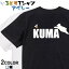 【長袖・ドライ有】イラスト系Tシャツ【KUMA】 おもしろTシャツ ネタTシャツ 文字Tシャツ ギフト プレゼント かわいい メッセージ 名言 団体 ウケ狙い 誕生日 記念日 職場 飲み会 推し活 出し物 発表会 学生 綿 パロディ 熊 くま ゆるキャラ 1,800円