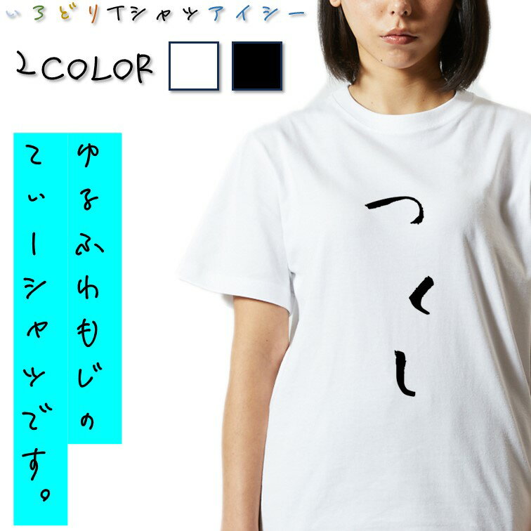 Rakuten - 【長袖・ドライ有】ゆる文字食べ物系Tシャツ【つくし】 おもしろTシャツ ネタTシャツ 文字Tシャツ ギフト プレゼント かわいい メッセージ 名言 団体 ウケ狙い 誕生日 記念日 職場 飲み会 推し活 出し物 発表会 学生 綿 ゆるふわ ゆる文字