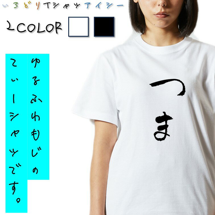 【長袖・ドライ有】ゆる文字家族系Tシャツ【つま】 おもしろTシャツ ネタTシャツ 文字Tシャツ ギフト プレゼント かわいい メッセージ 名言 団体 ウケ狙い 誕生日 記念日 職場 飲み会 推し活 出し物 発表会 学生 綿 ゆるふわ ゆる文字