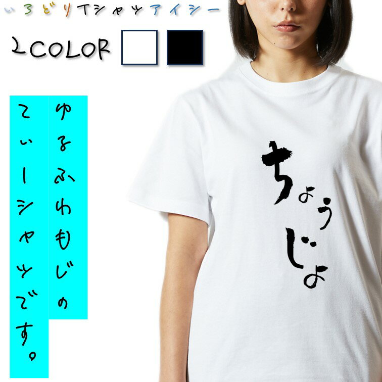 【長袖・ドライ有】ゆる文字家族系Tシャツ【ちょうじょ】 おもしろTシャツ ネタTシャツ 文字Tシャツ ギフト プレゼント かわいい メッセージ 名言 団体 ウケ狙い 誕生日 記念日 職場 飲み会 推し活 出し物 発表会 学生 綿 ゆるふわ ゆる文字