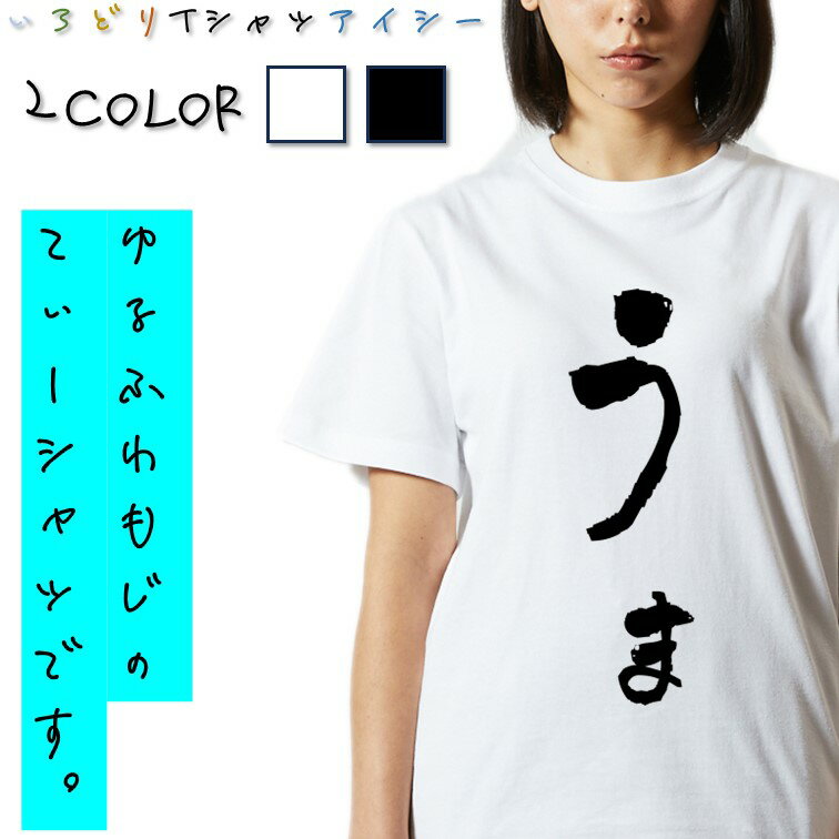 Rakuten - 【長袖・ドライ有】ゆる文字動物系Tシャツ【うま】 おもしろTシャツ ネタTシャツ 文字Tシャツ ギフト プレゼント かわいい メッセージ 名言 団体 ウケ狙い 誕生日 記念日 職場 飲み会 推し活 出し物 発表会 学生 綿 ゆるふわ ゆる文字