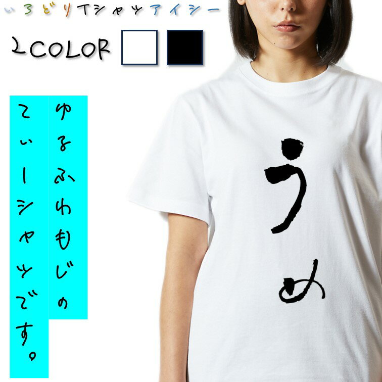 Rakuten - 【長袖・ドライ有】ゆる文字食べ物系Tシャツ【うめ】 おもしろTシャツ ネタTシャツ 文字Tシャツ ギフト プレゼント かわいい メッセージ 名言 団体 ウケ狙い 誕生日 記念日 職場 飲み会 推し活 出し物 発表会 学生 綿 ゆるふわ ゆる文字
