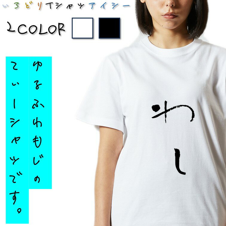 Rakuten - 【長袖・ドライ有】ゆる文字動物系Tシャツ【わし】 おもしろTシャツ ネタTシャツ 文字Tシャツ ギフト プレゼント かわいい メッセージ 名言 団体 ウケ狙い 誕生日 記念日 職場 飲み会 推し活 出し物 発表会 学生 綿 ゆるふわ ゆる文字