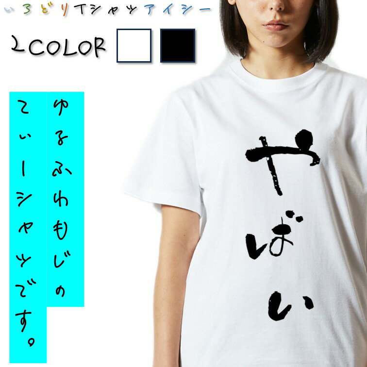 ＼4/25限定！最大半額クーポン有／【長袖・ドライ有】ゆる文字動ネタ系Tシャツ【やばい】 おもしろTシャツ ネタTシャツ 文字Tシャツ ギフト プレゼント かわいい メッセージ 名言 団体 ウケ狙い 誕生日 記念日 職場 飲み会 推し活 出し物のサムネイル