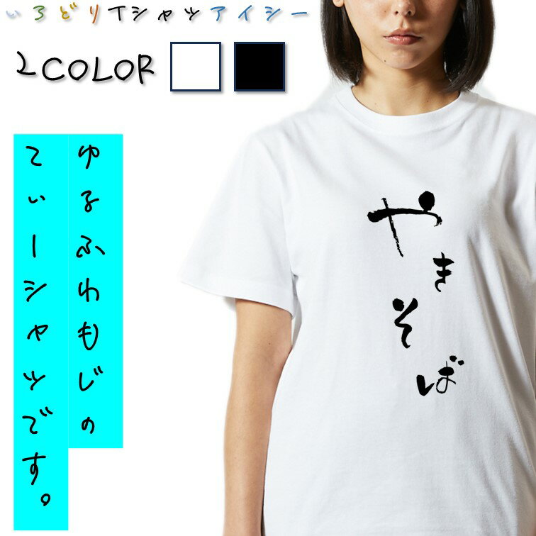 Rakuten - 【長袖・ドライ有】ゆる文字食べ物系Tシャツ【やきそば】 おもしろTシャツ ネタTシャツ 文字Tシャツ ギフト プレゼント かわいい メッセージ 名言 団体 ウケ狙い 誕生日 記念日 職場 飲み会 推し活 出し物 発表会 学生 綿 ゆるふわ ゆる文字