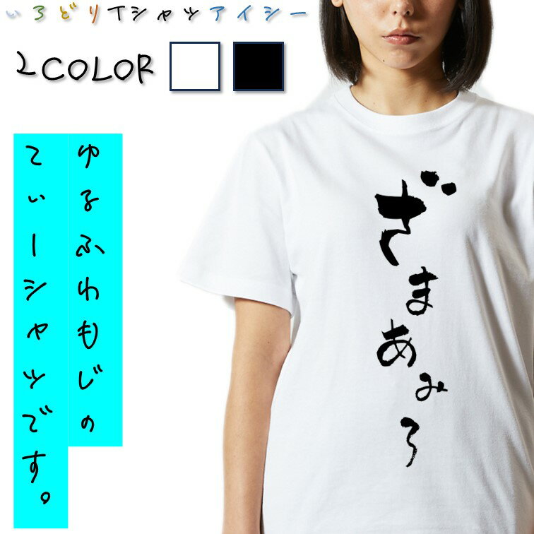 Rakuten - 【長袖・ドライ有】ゆる文字動ネタ系Tシャツ【ざまあみろ】 おもしろTシャツ ネタTシャツ 文字Tシャツ ギフト プレゼント かわいい メッセージ 名言 団体 ウケ狙い 誕生日 記念日 職場 飲み会 推し活 出し物 発表会 学生 綿 ゆるふわ ゆる文字