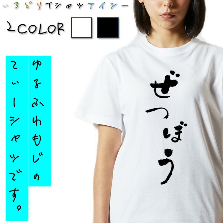 Rakuten - 【長袖・ドライ有】ゆる文字動ネタ系Tシャツ【ぜつぼう】 おもしろTシャツ ネタTシャツ 文字Tシャツ ギフト プレゼント かわいい メッセージ 名言 団体 ウケ狙い 誕生日 記念日 職場 飲み会 推し活 出し物 発表会 学生 綿 ゆるふわ ゆる文字
