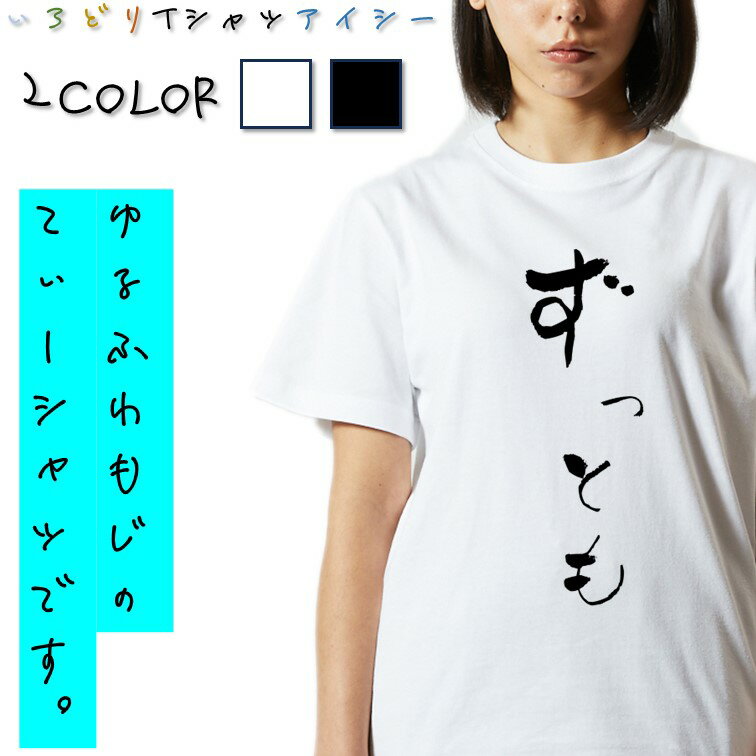 Rakuten - 【長袖・ドライ有】ゆる文字動ネタ系Tシャツ【ずっとも】 おもしろTシャツ ネタTシャツ 文字Tシャツ ギフト プレゼント かわいい メッセージ 名言 団体 ウケ狙い 誕生日 記念日 職場 飲み会 推し活 出し物 発表会 学生 綿 ゆるふわ ゆる文字