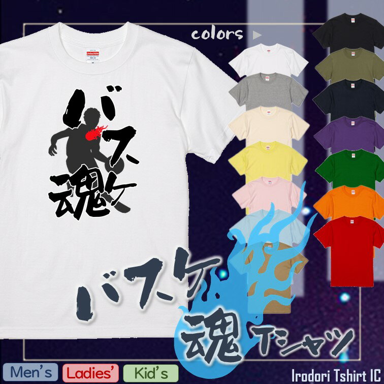 【長袖・ドライ有】バスケ魂 Tシャツ イラスト おもしろ 面白 ネタ 文字 かわいい キッズ 子供 大人 ギフト プレゼント 誕生日 飲み会 出し物 学生 学校 スポーツ 部活 趣味 バスケ