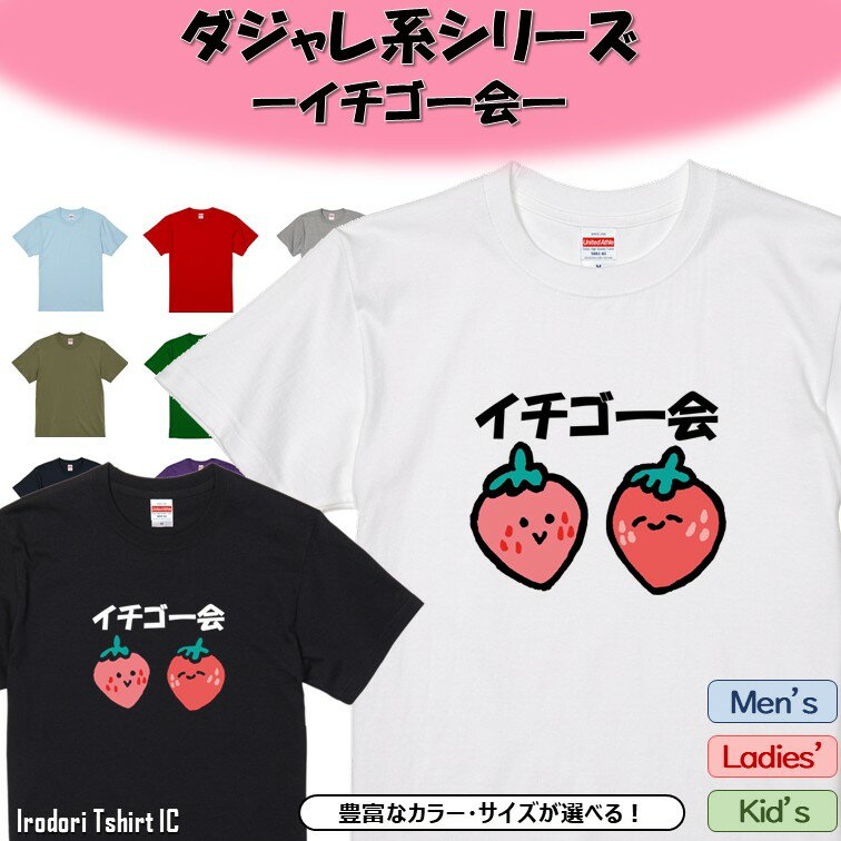 【長袖・ドライ有】 ダジャレ系イラストTシャツ 【 イチゴ一会】 おもしろ tシャツ ダジャレ ゆるい かわいい 部屋着 寝間着 キッズ 子供 ネタ 文字 イラスト デザイン メンズ レディース ギフト プレゼント