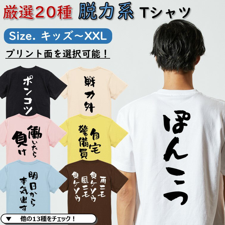 【長袖・ドライ有】 5.6オンス 厚手生地 おもしろtシャツ 選べる ネタ Tシャツ 文字 脱力 ニート 引きこもり メンズ レディース キッズ プレゼント ギフト ティーシャツ おもしろ雑貨 パロディ 名言 団体 ウケ狙い 誕生日 記念日 面白 飲み会 推し活 出し物 発表会 ポンコツ