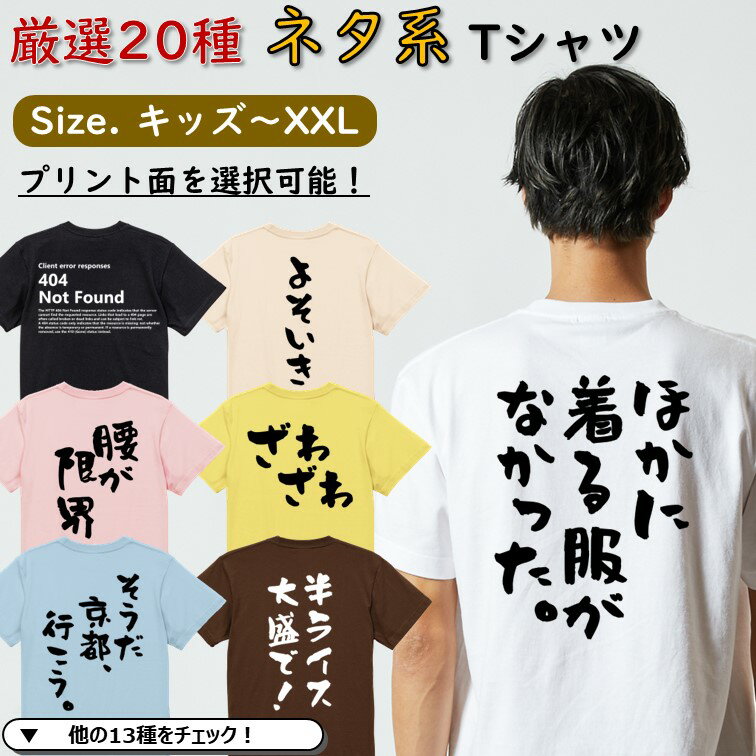  5.6オンスの厚手生地 ネタtシャツ 選べる おもしろ Tシャツ 文字Tシャツ メンズ レディース キッズ ギフト プレゼント ティーシャツ おもしろ雑貨 パロディ メッセージ 名言 団体 ウケ狙い 誕生日 記念日 面白 飲み会 推し活 出し物 発表会 404NotFound