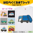 はたらくくるまのキッズ/ベビーTシャツ【はたらくくるまTシャツ】選べる16種! パトカー 救急車 消防車 ゴミ収集車 キッズ ベビー おもしろ tシャツ イラスト くるま 車 カー car 男の子 女の子 サイズ ネタ 文字 かわいい ギフト プレゼント 名言 ウケ狙い 誕生日 部屋着