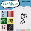 【長袖・ドライ有】アニメ名言Tシャツまとめ1 選べる32種 おもしろTシャツ ネタTシャツ 文字Tシャツ ギフト プレゼント メッセージ 名言 団体 ウケ狙い 誕生日 記念日 職場 飲み会 推し活 出し物 発表会 学生 アニメ 名言