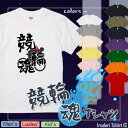 【長袖・ドライ有】競輪魂 Tシャツ イラスト おもしろ 面白 ネタ 文字 かわいい キッズ 子供 大人 ギフト プレゼント 誕生日 飲み会 出し物 学生 学校 趣味 競輪 自転車