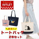 【訳アリ】 福袋 【アウトレットトートバッグ2枚セット】 廃棄 再利用 地球にやさしく 廃棄ゼロ SGDs エコ 赤字特価 特価 数量限定 トートバッグ 訳あり 手提げ 買い物バッグ 小物バッグ エコバッグ おもしろ 可愛い 個性的