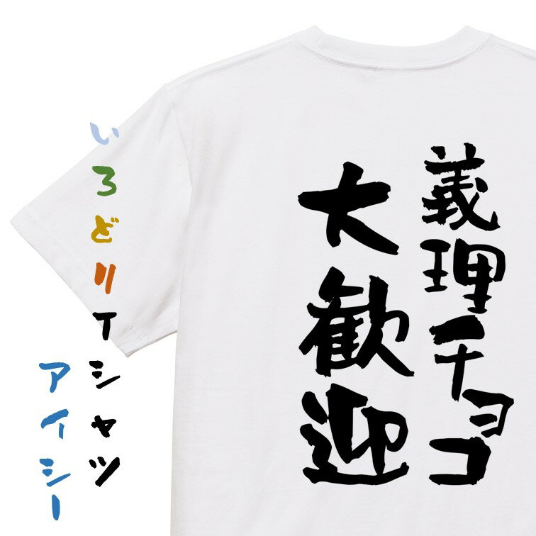 【長袖・ドライ有】バレンタイン系Tシャツ【義理チョコ大歓迎】おもしろTシャツ ネタTシャツ 文字Tシャツ ギフト プレゼント 贈り物 メッセージ 名言 団体 ウケ狙い 誕生日 記念日 職場 飲み会 推し活 出し物 発表会 学生