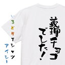 【長袖・ドライ有】バレンタイン系Tシャツ【義理チョコでした!】おもしろTシャツ ネタTシャツ 文字Tシャツ ギフト プレゼント 贈り物 メッセージ 名言 団体 ウケ狙い 誕生日 記念日 職場 飲み会 推し活 出し物 発表会 学生