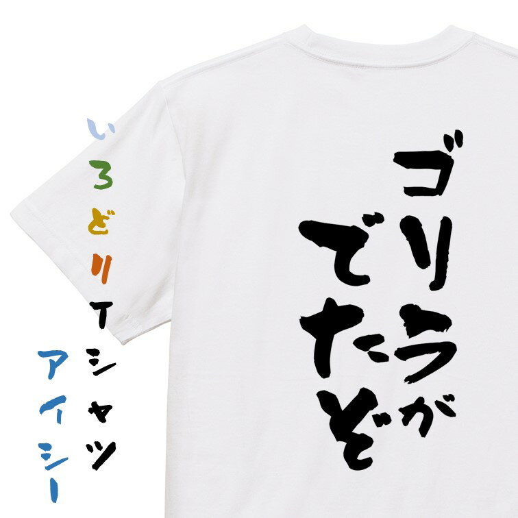 Rakuten - 【長袖・ドライ有】ネタ系Tシャツ【ゴリラがでたぞ】おもしろTシャツ ネタTシャツ 文字Tシャツ ギフト プレゼント 贈り物 メッセージ 名言 団体 ウケ狙い 誕生日 記念日 職場 飲み会 推し活 出し物 発表会 学生