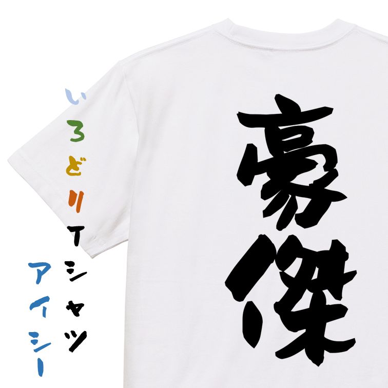 Rakuten - 【長袖・ドライ有】三国志系Tシャツ【豪傑】おもしろTシャツ ネタTシャツ 文字Tシャツ ギフト プレゼント 贈り物 メッセージ 名言 団体 ウケ狙い 誕生日 記念日 職場 飲み会 推し活 出し物 発表会 学生