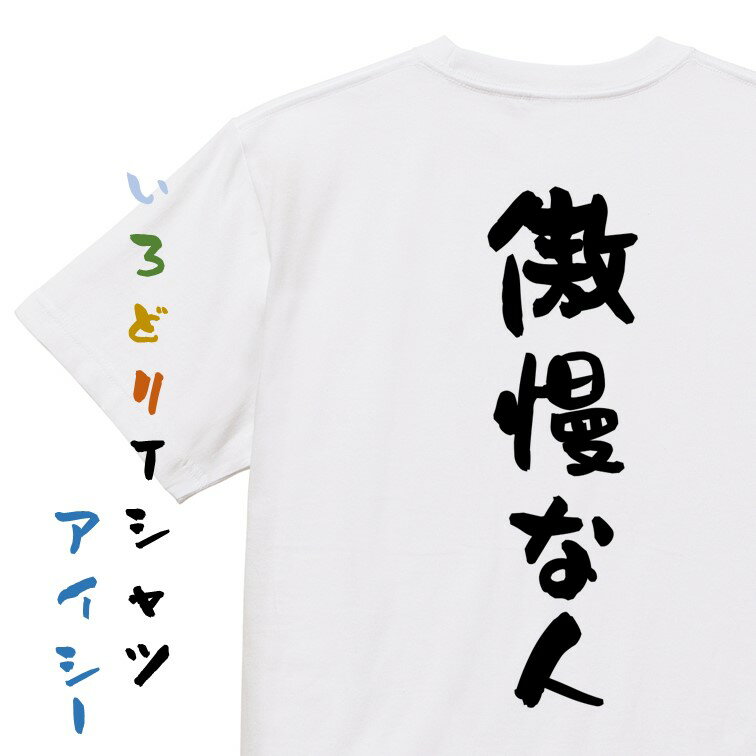 Rakuten - 【長袖・ドライ有】脱力系Tシャツ【傲慢な人】おもしろTシャツ ネタTシャツ 文字Tシャツ ギフト プレゼント 贈り物 メッセージ 名言 団体 ウケ狙い 誕生日 記念日 職場 飲み会 推し活 出し物 発表会 学生