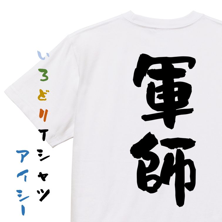 Rakuten - 【長袖・ドライ有】三国志系Tシャツ【軍師】おもしろTシャツ ネタTシャツ 文字Tシャツ ギフト プレゼント 贈り物 メッセージ 名言 団体 ウケ狙い 誕生日 記念日 職場 飲み会 推し活 出し物 発表会 学生