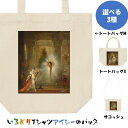 芸術系トートバッグ/サコッシュ【ギュスターヴ・モロー「出現」】おもしろTシャツ ネタTシャツ 文字Tシャツ ギフト プレゼント 贈り物 メッセージ 名言 団体 ...