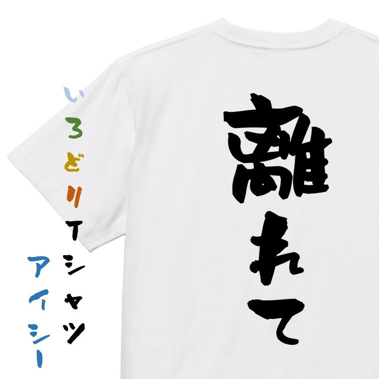 Rakuten - 【長袖・ドライ有】否定系Tシャツ【離れて】おもしろTシャツ ネタTシャツ 文字Tシャツ ギフト プレゼント 贈り物 メッセージ 名言 団体 ウケ狙い 誕生日 記念日 職場 飲み会 推し活 出し物 発表会 学生