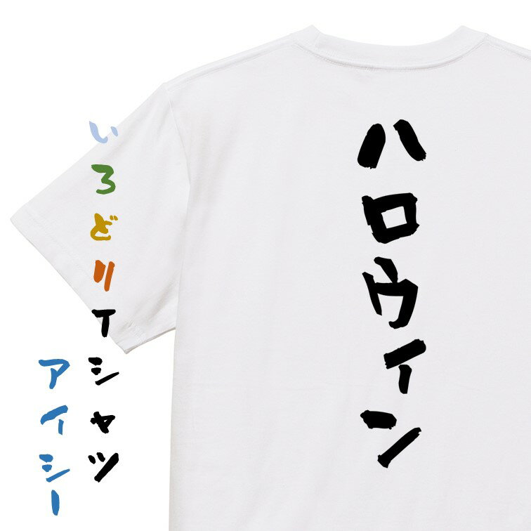 Rakuten - 【長袖・ドライ有】ハロウィンTシャツ【ハロウィン】おもしろTシャツ ネタTシャツ 文字Tシャツ ギフト プレゼント 贈り物 メッセージ 名言 団体 ウケ狙い 誕生日 記念日 職場 飲み会 推し活 出し物 発表会 学生