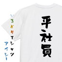 【長袖・ドライ有】仕事系Tシャツ【平社員】おもしろTシャツ ネタTシャツ 文字Tシャツ ギフト プレゼント 贈り物 メッセージ 名言 団体 ウケ狙い 誕生日 記...