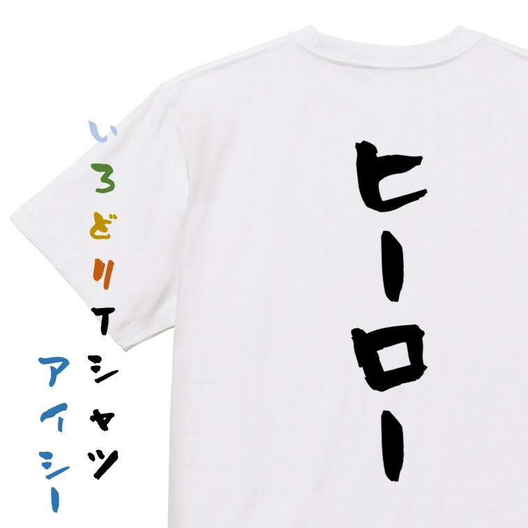 Rakuten - 【長袖・ドライ有】ネタ系Tシャツ【ヒーロー】おもしろTシャツ ネタTシャツ 文字Tシャツ ギフト プレゼント 贈り物 メッセージ 名言 団体 ウケ狙い 誕生日 記念日 職場 飲み会 推し活 出し物 発表会 学生
