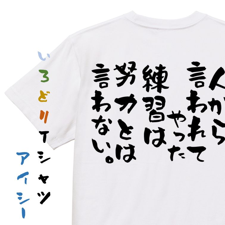 ＼6/5まで 28h限定 最大半額クーポン有／【長袖・ドライ有】名言系Tシャツ【人から言われてやった練習は努力とは言わない 】おもしろTシャツ ネタTシャツ 文字Tシャツ ギフト プレゼント 贈り…