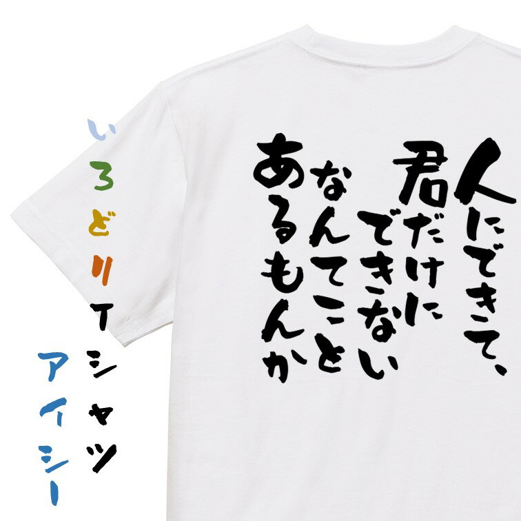 Rakuten - 【長袖・ドライ有】アニメ名言系Tシャツ【人にできて、君だけにできないなんてことあるもんか】おもしろTシャツ ネタTシャツ 文字Tシャツ ギフト プレゼント 贈り物 メッセージ 名言 団体 ウケ狙い 誕生日 記念日 職場 飲み会 推し活 出し物 発表会 学生