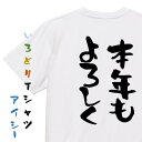 【長袖・ドライ有】1年振り返り系Tシャツ【本年もよろしく】おもしろTシャツ ネタTシャツ 文字Tシャツ ギフト プレゼント 贈り物 メッセージ 名言 団体 ウケ...