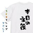 【長袖・ドライ有】ネタ系Tシャツ【本日の主役】おもしろTシャツ ネタTシャツ 文字Tシャツ ギフト プレゼント 贈り物 メッセージ 名言 団体 ウケ狙い 誕生日...