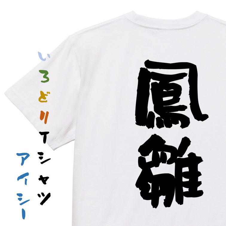 Rakuten - 【長袖・ドライ有】三国志系Tシャツ【鳳雛】おもしろTシャツ ネタTシャツ 文字Tシャツ ギフト プレゼント 贈り物 メッセージ 名言 団体 ウケ狙い 誕生日 記念日 職場 飲み会 推し活 出し物 発表会 学生