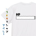 【長袖・ドライ有】ゲーム系Tシャツ【HP】おもしろTシャツ ネタTシャツ 文字Tシャツ ギフト プレゼント 贈り物 メッセージ 名言 団体 ウケ狙い 誕生日 記...