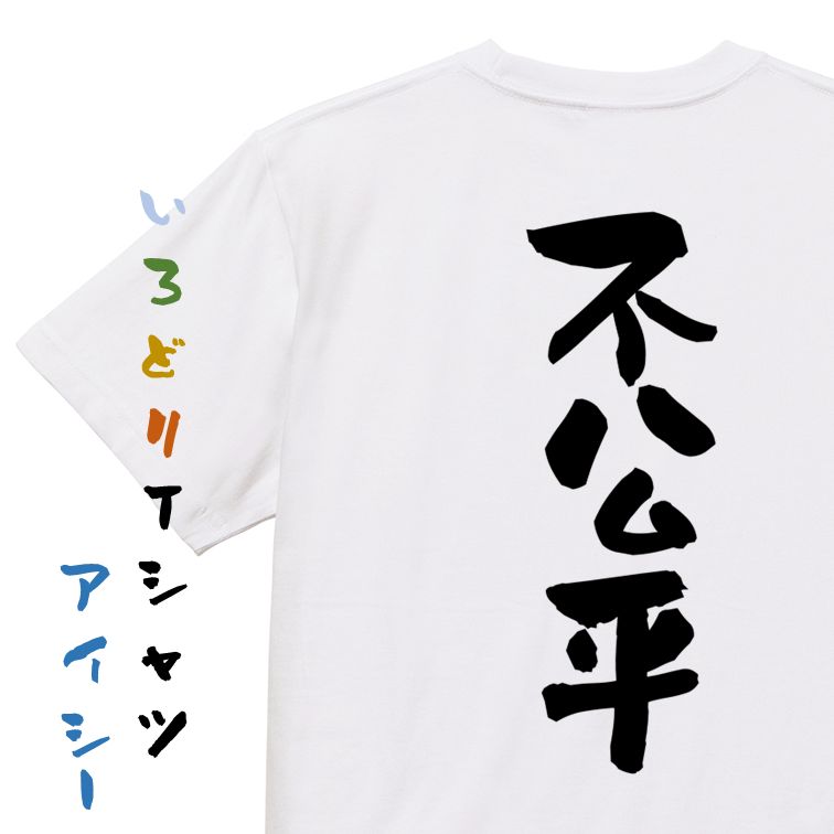 Rakuten - 【長袖・ドライ有】脱力系Tシャツ【不公平】おもしろTシャツ ネタTシャツ 文字Tシャツ ギフト プレゼント 贈り物 メッセージ 名言 団体 ウケ狙い 誕生日 記念日 職場 飲み会 推し活 出し物 発表会 学生