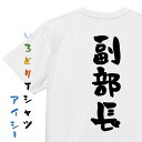 【長袖・ドライ有】仕事系Tシャツ【副部長】おもしろTシャツ ネタTシャツ 文字Tシャツ ギフト プレゼント 贈り物 メッセージ 名言 団体 ウケ狙い 誕生日 記念日 職場 飲み会 推し活 出し物 発表会 学生