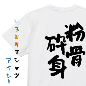 【長袖・ドライ有】一言系Tシャツ【粉骨砕身】おもしろTシャツ ネタTシャツ 文字Tシャツ ギフト プレゼント 贈り物 メッセージ 名言 団体 ウケ狙い 誕生日 記念日 職場 飲み会 推し活 出し物 発表会 学生
