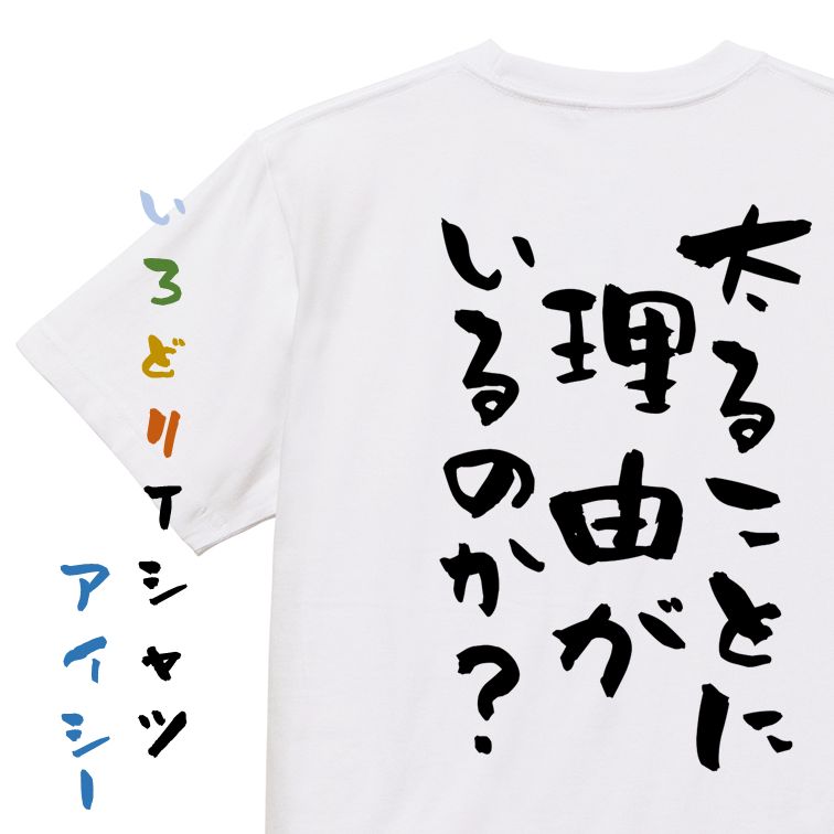 Rakuten - 【長袖・ドライ有】デブ系Tシャツ【太ることに理由がいるのか？】おもしろTシャツ ネタTシャツ 文字Tシャツ ギフト プレゼント 贈り物 メッセージ 名言 団体 ウケ狙い 誕生日 記念日 職場 飲み会 推し活 出し物 発表会 学生
