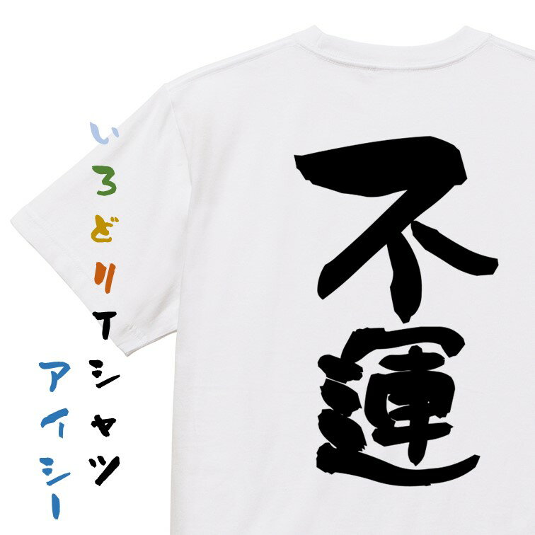 【長袖・ドライ有】脱力系Tシャツ【不運】おもしろTシャツ ネタTシャツ 文字Tシャツ ギフト プレゼント 贈り物 メッセージ 名言 団体 ウケ狙い 誕生日 記念日 職場 飲み会 推し活 出し物 発表会 学生