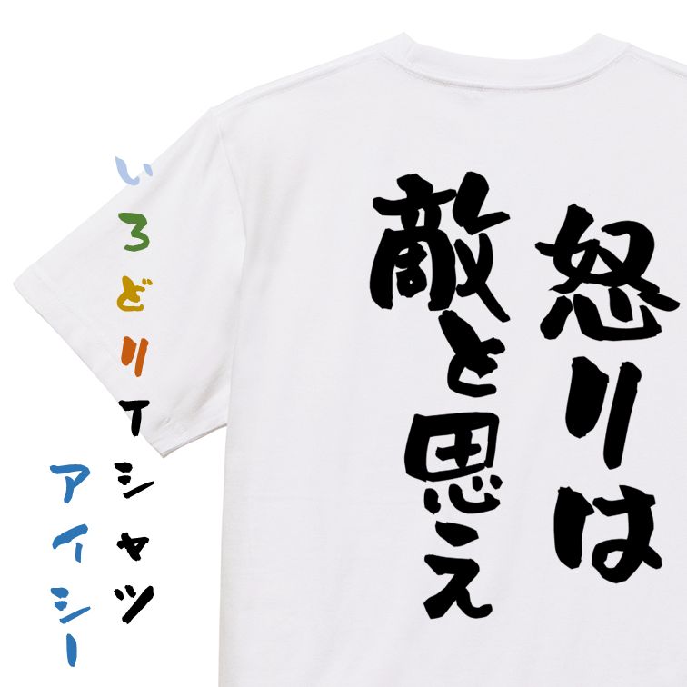 Rakuten - 【長袖・ドライ有】一言系Tシャツ【怒りは敵と思え】おもしろTシャツ ネタTシャツ 文字Tシャツ ギフト プレゼント 贈り物 メッセージ 名言 団体 ウケ狙い 誕生日 記念日 職場 飲み会 推し活 出し物 発表会 学生