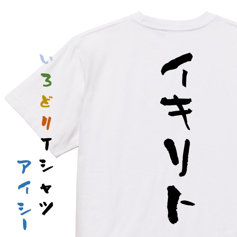 Rakuten - 【長袖・ドライ有】ネタ系Tシャツ【イキリト】おもしろTシャツ ネタTシャツ 文字Tシャツ ギフト プレゼント 贈り物 メッセージ 名言 団体 ウケ狙い 誕生日 記念日 職場 飲み会 推し活 出し物 発表会 学生