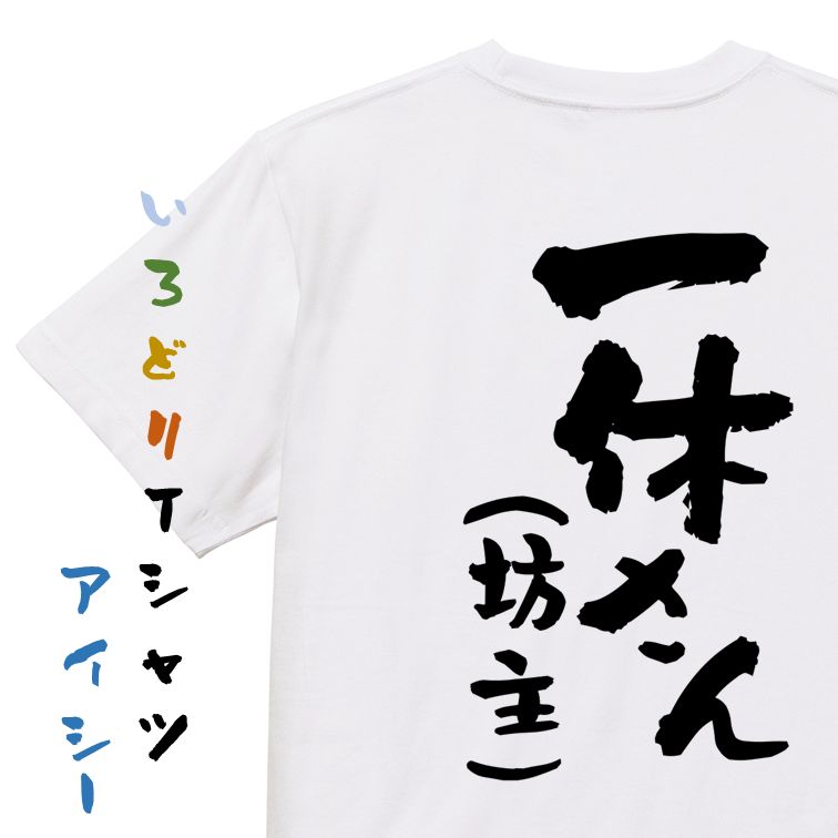 楽天彩りTシャツアイシー楽天市場店【長袖・ドライ有】ハゲ系Tシャツ【一休さん（坊主）】おもしろTシャツ ネタTシャツ 文字Tシャツ ギフト プレゼント 贈り物 メッセージ 名言 団体 ウケ狙い 誕生日 記念日 職場 飲み会 推し活 出し物 発表会 学生