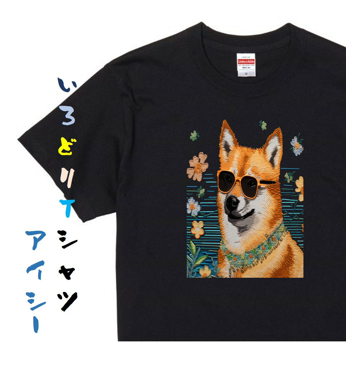 Rakuten - 【長袖・ドライ有】イラスト系Tシャツ【サングラス柴犬 刺繍風】犬柄 Tシャツ イラスト かわいい おしゃれ おもしろい プレゼント 贈り物 誕生日 記念日 職場 学生 綿